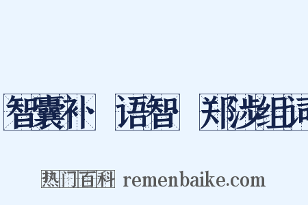 智囊补·语智·郑涉组词是什么意思的图片